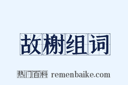 故榭组词是什么意思的图片